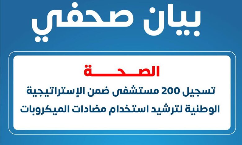 ترشيد استخدام مضادات الميكروبات