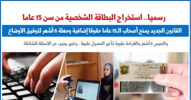 استخراج بطاقة تحقيق الشخصية من سن ١٥ عامًا