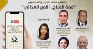 صالون تنسيقية شباب الأحزاب والسياسيين يناقش قضية "الأمن الغذائى"