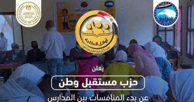 "مستقبل وطن" يطلق أقوى مسابقة تعليمية بموسمها الثانى