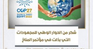 مجلس أمناء الحوار الوطنى يهنئ الرئيس السيسي بنجاح قمة المناخ COP27