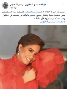 محامي شيرين عبد الوهاب يعلن خروجها من المستشفى ويفجر مفاجأة بشأنها