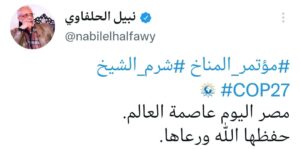 مصر اليوم عاصمة العالم،،،، الفنان نبيل الحلفاوي يحتفل باإنطلاق قمة المناخ