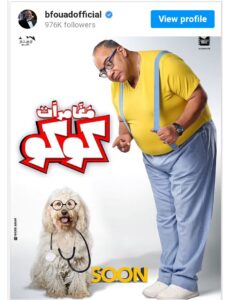 قريبا.. بيومي فؤاد يروج لفيلم مغامرات كوكو