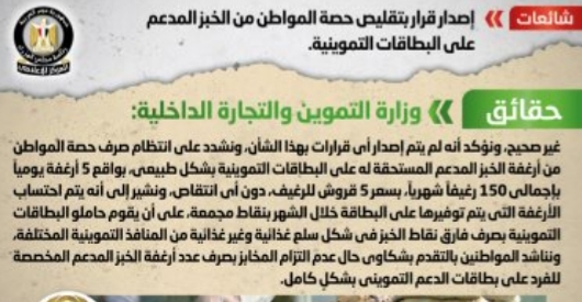 الحكومة تنفى إصدار قرار بتقليص حصة المواطن من الخبز المدعم على بطاقة التموين