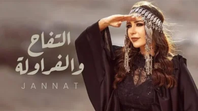 "التفاحة والفراولة".. جنات تطرح أحدث أغانيها على يوتيوب