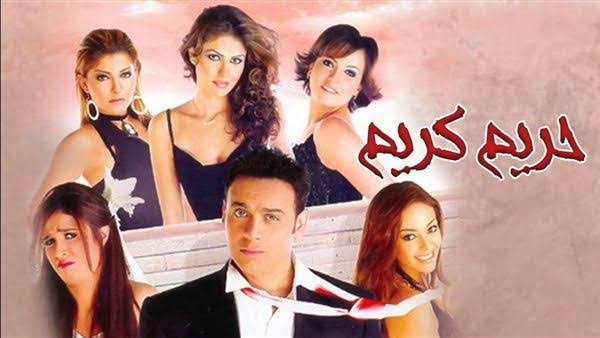 تعرف على موعد عرض فيلم حريم كريم 2 بطولة مصطفى قمر