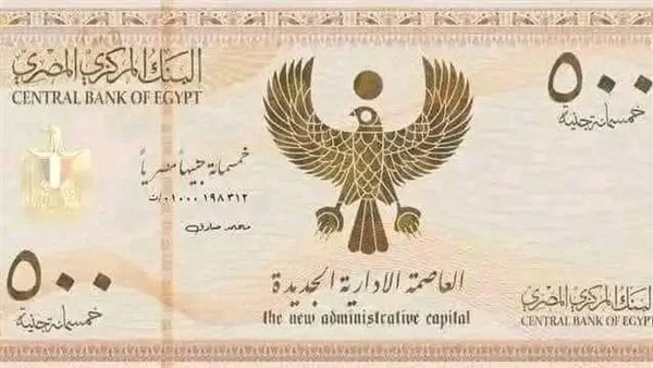 "عملة فئة ٥٠٠ جنيه" حقيقة أم شائعة؟