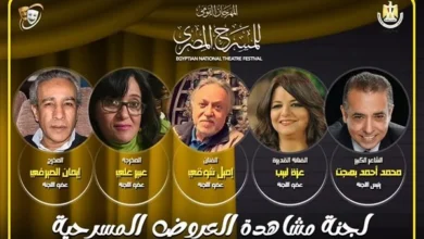 مهرجان المسرح المصرى يكشف عن لجنة المشاهدة واختيار العروض بالدورة الـ16