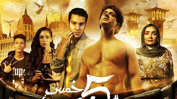 فيلم خمس جولات ينافس في موسم أفلام 2023.. و16 أغسطس موعد طرحه