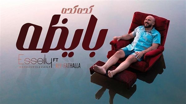 غدًا.. محمود العسيلي يطرح أغنية كده كده بايظة