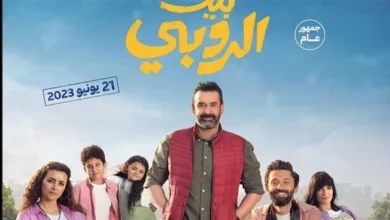 بيت الروبى يتخطى كيرة والجن ويتربع على عرش الأعلى إيرادا فى السينما المصرية