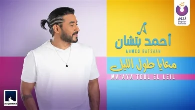 أحمد بتشان يطرح أغنيته الجديدة معايا طول الليل