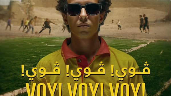 محمد فراج يتخطى حاجز المليون بفيلمه الجديد ڤوي ڤوي ڤوي