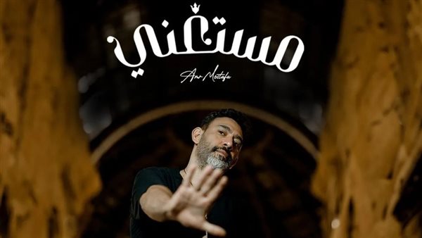 عمرو مصطفى يتعاون مع الشاعر أيمن بهجت في أغنية مستغني