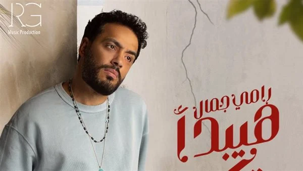 رامي جمال يستعد لطرح أغنية هيبدأ يتكلم الثلاثاء المقبل