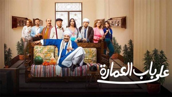 اليوم.. منصة Watch it تعرض مسلسل على باب العمارة الحلقة 3