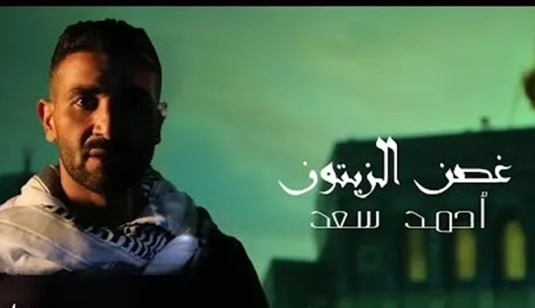 غصن الزيتون.. أحمد سعد يطرح أغنية جديدة تضامنًا مع فلسطين