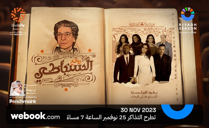 بمشاركة شيرين عبد الوهاب وأحمد سعد.. تفاصيل حفل روائع السنباطي في الرياض