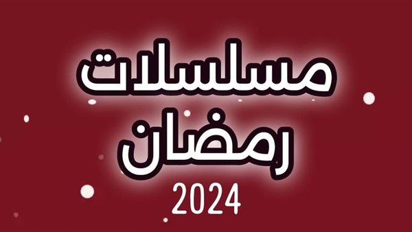 مسلسلات رمضان 2024.. أحمد مكي وأكرم حسني ينفردان بالكوميديا والحشاشين وحق عرب الأكثر حديثا على السوشيال ميديا