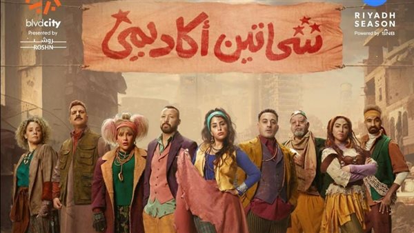 تبدأ من 4 آلاف جنيه.. أسعار تذاكر مسرحية شحاتين أكاديمي في موسم الرياض