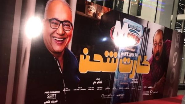 بيومي فؤاد يغيب عن العرض الخاص لفيلم كارت شحن لهذا السبب