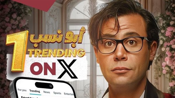 في أول يوم عرض.. فيلم ابو نسب لمحمد إمام وياسمين صبري يتصدر التريند