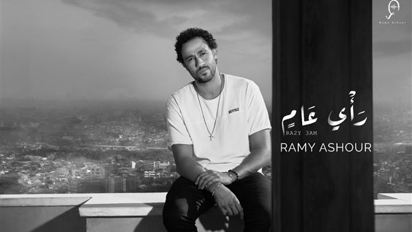 بعنوان رأي عام.. رامي عاشور يطرح أحدث أعماله الغنائية