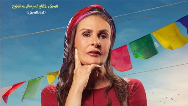 بطولة يسرا.. موعد طرح فيلم ليلة العيد في السينمات