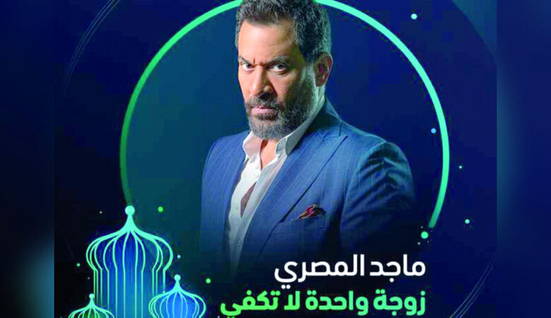 مسلسلات رمضان 2024.. ماجد المصري عن مسلسل زوجة واحدة لا تكفي: كل شيء مباح في التمثيل