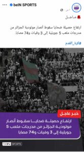 ارتفاع جديد في عدد ضحايا سقوط جماهير مولودية الجزائر
