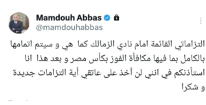 ممدوح عباس يعلن توقف دعمه المالي للزمالك بعد كأس مصر
