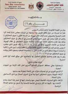 صورة بيان من نقابة المحامين بالسويس تطالب بإلغاء الهبوط وإنصاف نادي منتخب السويس في دوري المحترفين.