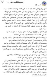 اللاعب أحمد ناصر خلال منشوره على فيسبوك يشكو من تجاهل نادي ليفيلز بعد إصابته