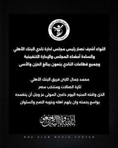 نادي البنك الأهلي ينعى محمد جمال لاعب كرة الصالات