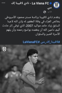 وفاة زياد حامد لاعب لاڤيينا مواليد 2007 إثر حادث أليم