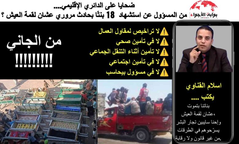 مذبحة على الدائري الإقليمي من المسؤول عن موت 18 بنتًا في مقطورة الموت