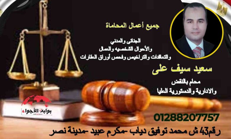سعيد علي سيف محام النقض