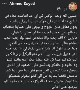 لاعب من مركز شباب الوايلي يتحدث عن رحلته بين الإهمال ورفض منحه الاستغناء