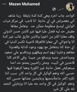 منشور للاعب مركز شباب الوايلي يروي فيه معاناته وحرمانه من الاستغناء