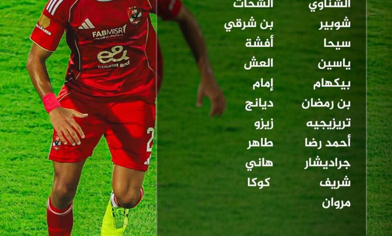 الأهلي يعلن قائمته لمواجهة إنبي