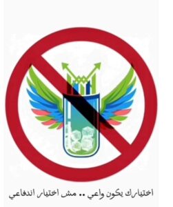 «اختيارك يكون واعي… مش اختيار اندفاعي» حملة إعلامية للتوعية بمشروبات الطاقة